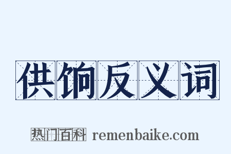 供饷反义词是什么意思的图片